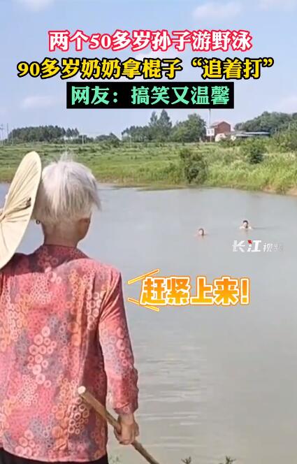 90多岁奶奶拿棍子追打两个50岁野游泳孙子上了头条，网友的评论让人泪目了。